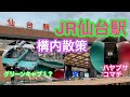 2021年9月11日 JR仙台駅構内散策 杜の都せんだい 新幹線 仙石線 仙山線