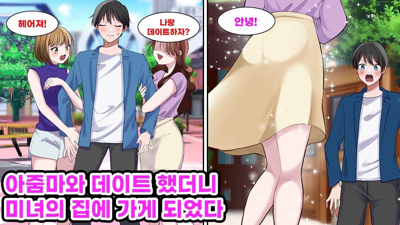 여친 바람 피워 차인 나. 절친 부탁으로 9살 연상 아줌마와 데이트 약속했는데, 나타난 건 너무 미인인 여자였다… 나는 그녀… [순정만화] [연애만화]