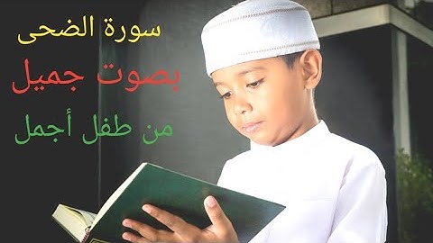 سورة الضحى بصوت جميل من طفل جميل ما شاءالله تبارك الرحمن