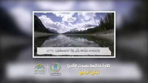 تلاوة خاشعة بصوت القارئ تركي الرميح