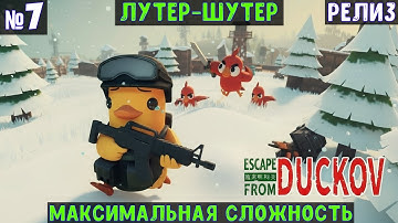 Escape From Duckov🔊 Прохождение #7