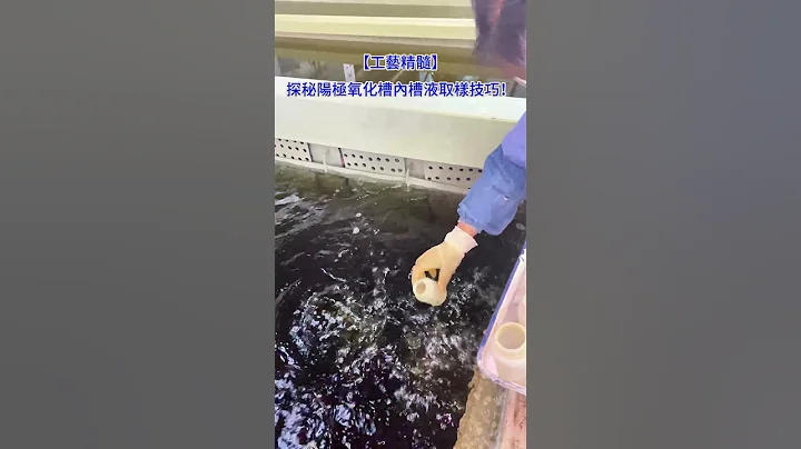 【工藝精髓】探秘陽極氧化槽內槽液取樣技巧！#aluminummanufacturer #anodizing - 天天要聞