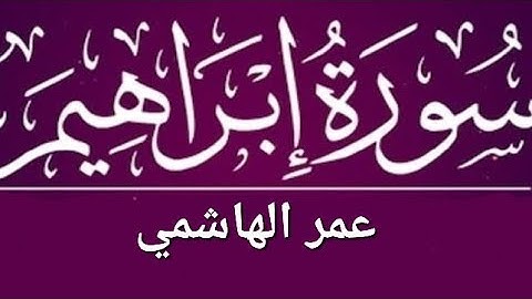 عمر الهاشمي ماتيسر من سورة ابراهيم تلاوة حزينة جدا