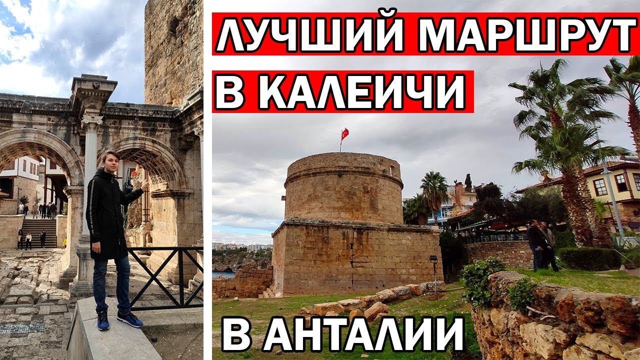 Анталия центр - самый лучший маршрут в старом городе Калеичи: ворота ...