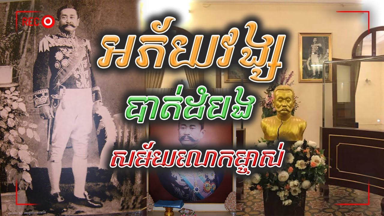 អភ័យវង្ស (បាត់ដំបងសម័យលោកម្ចាស់)| Aphai wong