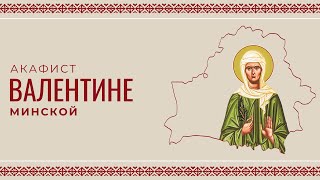 АКАФИСТ ВАЛЕНТИНЕ МИНСКОЙ | ХОР МИНДС