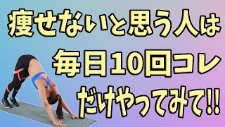 【たった10回】痩せる為の筋トレで迷ったらコレだけ毎日すれば痩せられます！full body workout