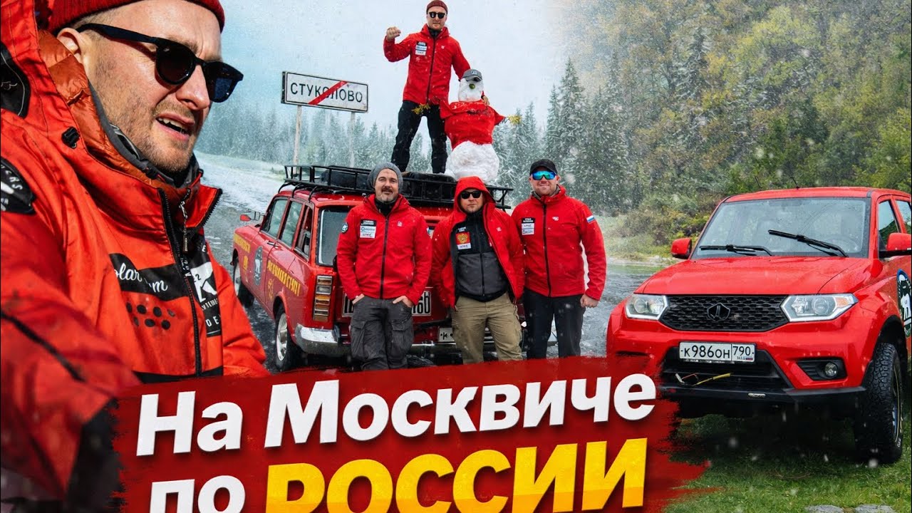 На старом ретро Москвиче путешествие через всю Россию. УАЗ Arctic Trucks от Курил до Калининграда. 
