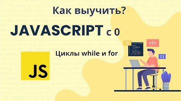 9 - Цикл while и for JavaScript