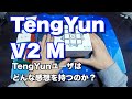 【新企画】迫真キューブレビュー！DaYan TengYun V2を買って回してみた！【3x3キューブパズル】