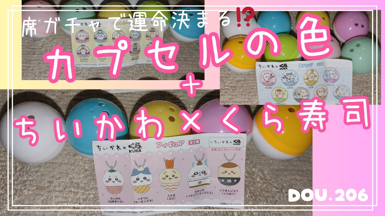 値下げ ちいかわ くら寿司 ビッくらポン！ コンプリート くら寿司オリジナル！ちいかわデザインの寿司皿等が手に入る