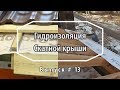 Кровельные работы. Гидроизоляция крыши. Гидро-ветрозащитная пленка или мембрана? Выпуск 13