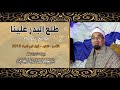 طلع البدر علينا إنشاد الشيخ محمد عبدالرسول العوامى من السهرات الخارجية 