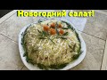 Замечательный Новогодний Салат. Простой и очень вкусный салат.