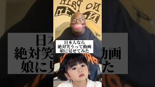 日本人なら絶対笑うって動画を見せてみた笑ってはいけない 日本人なら絶対笑うらしい 子供のいる暮らし あおいちゃん パパと娘