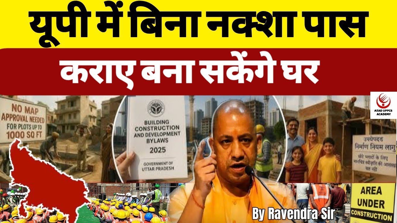 UP Building Bye Laws : यूपी में बिना नक्शा पास कराए अब बना सकेंगे घर || by Ravendra Sir