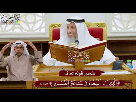 1028 - تفسير قوله تعالى ( الذين اتبعوه في ساعة العسرة ) - عثمان الخميس