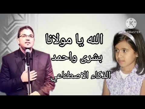 احمد الكردي و بشرى عواد يغنون الله يا مولانا بالذكاء الاصطناعي 