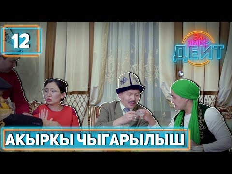 Эл Эмне Дейт? \\ 4 сезон \\ 12 чыгарылыш