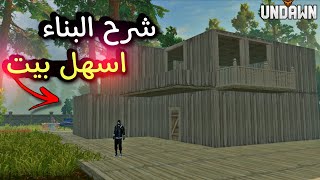 UNDAWN | شرح طريقة البناء و بناء اسهل بيت ?