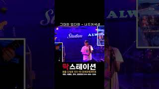 [실황영상] 그대만 있다면[여름날 우리ost] - 너드커넥션