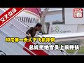 【交叉点评】印尼第一夫人下飞机摔倒 总统拒绝官员上前搀扶