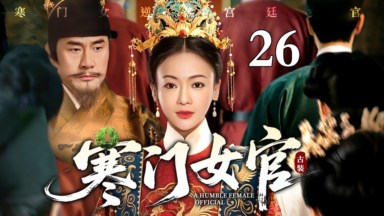【2026最新电视剧】寒门女官 26 | 寒门女入宫被处处刁难，偏靠一双巧手烹出通天路，从受气宫女逆袭成为第一女官（于荣光/吴谨言）