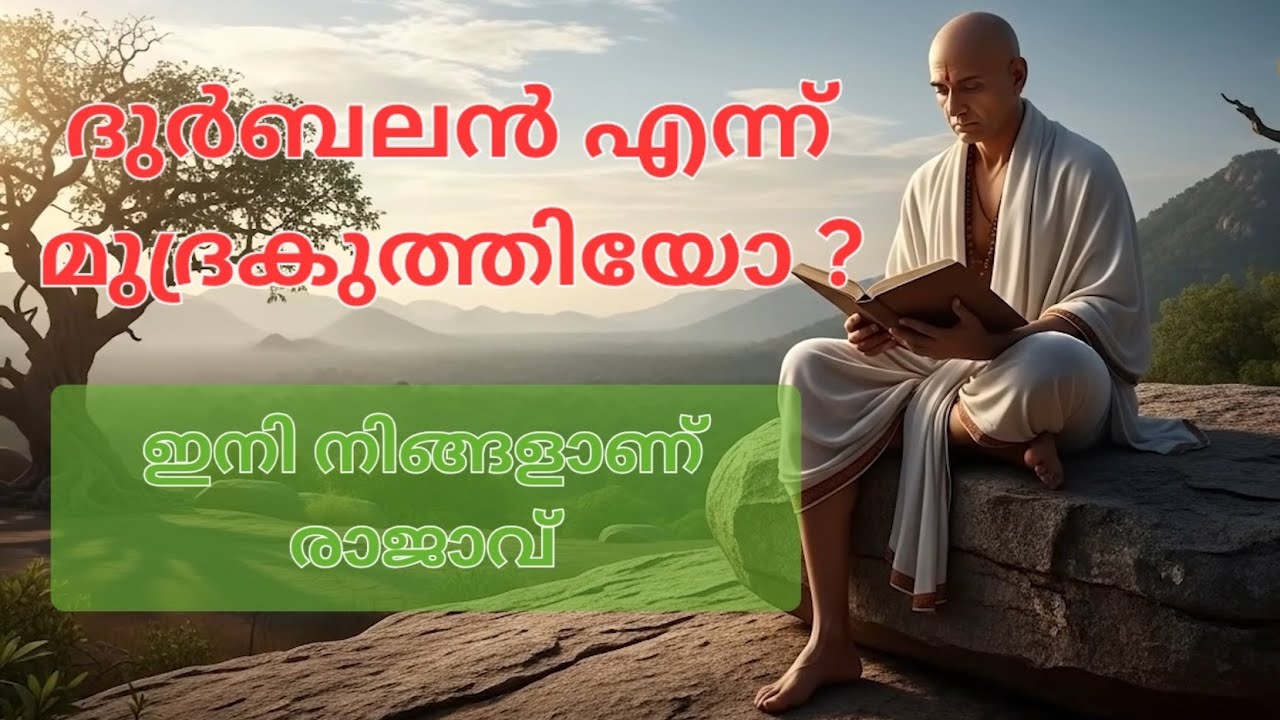 ദുർബലൻ എന്ന് മുദ്രകുത്തിയോ? ഇനി നിങ്ങളാണ് വിജയത്തിന്റെ രാജാവ്! | Chanakya Neeti Malayalam Motivation