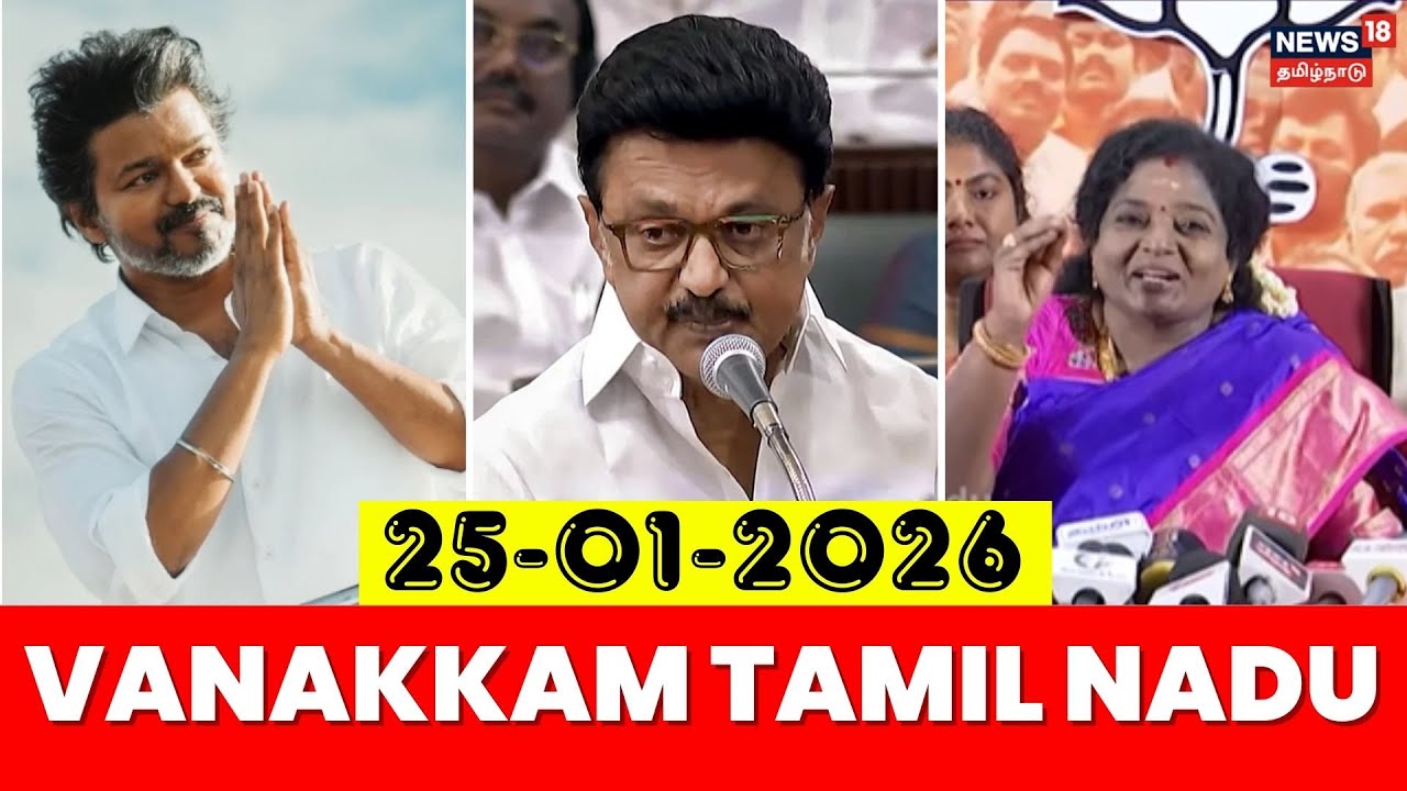 Vanakkam Tamil Nadu | வணக்கம் தமிழ்நாடு | 25.01.2026 | NDA Alliance | ADMK EPS | MK Stalin| Vijay