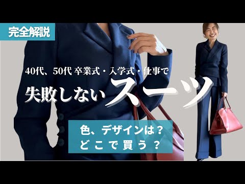 40代から50代母の卒業式・入学式のスーツの選び方【保存版】#セレミニースーツ #卒業式服