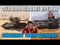 Blitz ублюдки ЧАСТЬ 666! ХУДШИЕ ПРЕМЫ в WoT Blitz!