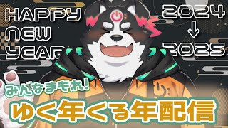 【ゆく年くる年配信】マシュマロ読んだり、ゲームしたりするぞ！【Vtuber/牧羊まもる】