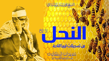 رائعة الخشوع سورة النحل 51*82 للشيخ محمد صديق المنشاوي من نوادر التسجيلات الليبية الرائعة بأفضل جودة