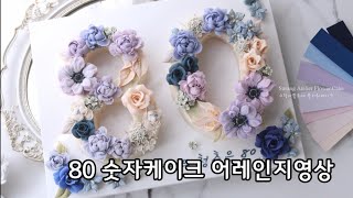앙금플라워 80 숫자케이크 어레인지영상 flower cake arrangement