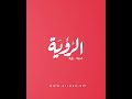 5 نصائح لضبط ساعتك البيولوجية بعد رمضان