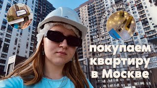 ПОКУПАЕМ КВАРТИРУ В МОСКВЕ/ИДЁМ НА СТРОЙКУ/РАСПАКОВКА ДУХОВ ОТ PD.PARIS/СКОЛЬКО СТОИТ КВАРТИРА