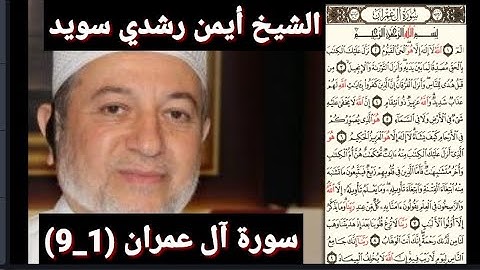 سورة آل عمران (مكتوبه) (1_9) بصوت الشيخ أيمن رشدي سويد | the