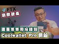 第二大 FTX 交易所 也會破產倒閉 只好乖乖用冷錢包了