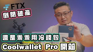 第二大 FTX 交易所 也會破產倒閉 只好乖乖用冷錢包了