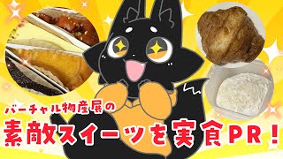 【PR】ごほうびスイーツで休日の夜を満喫！【#バーチャル物産展】