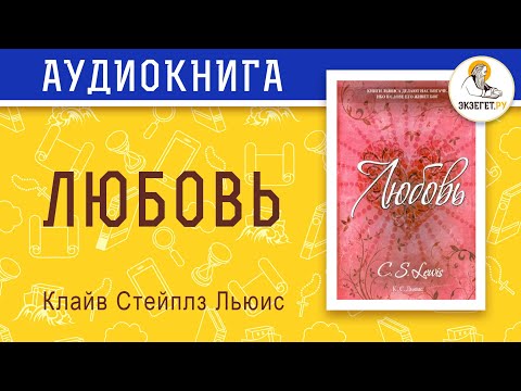 Любовь. Клайв Стейплз Льюис.