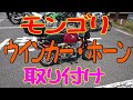 #207 「モンキー」 ウンカー ・ ホーン 取り付け