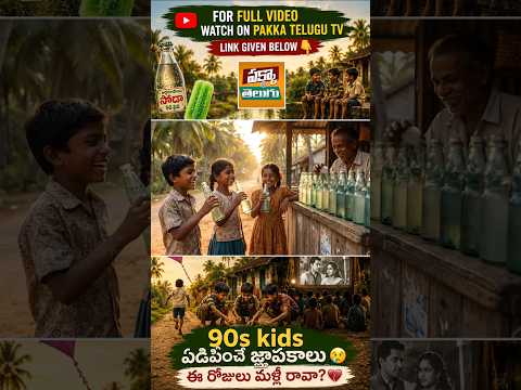 అర్ధరూపాయి సోడా గుర్తుందా?  | 90s Kids ఏడిపించే జ్ఞాపకాలు #shorts