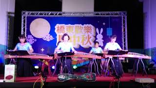 朱玫茵老師2018.09.15汐止橋東里歡慶中秋~彩雲追月