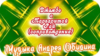 ❤️Музыка Андрея Обидина  &quot;Соло для саксофона&quot; в сопровождении игры на джембе с Маргаритой Рай.❤️