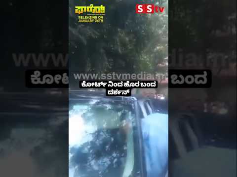 ಕೋರ್ಟ್ ನಿಂದ ಹೊರ ಬಂದ ದರ್ಶನ್ #kannadastartv #publicreview #sstv #indianmovie #news #sandalwoodnews ಕೋರ್ಟ್ ನಿಂದ ಹೊರ ಬಂದ ದರ್ಶನ್ #kannadastartv #publicreview #sstv #indianmovie #news #sandalwoodnews