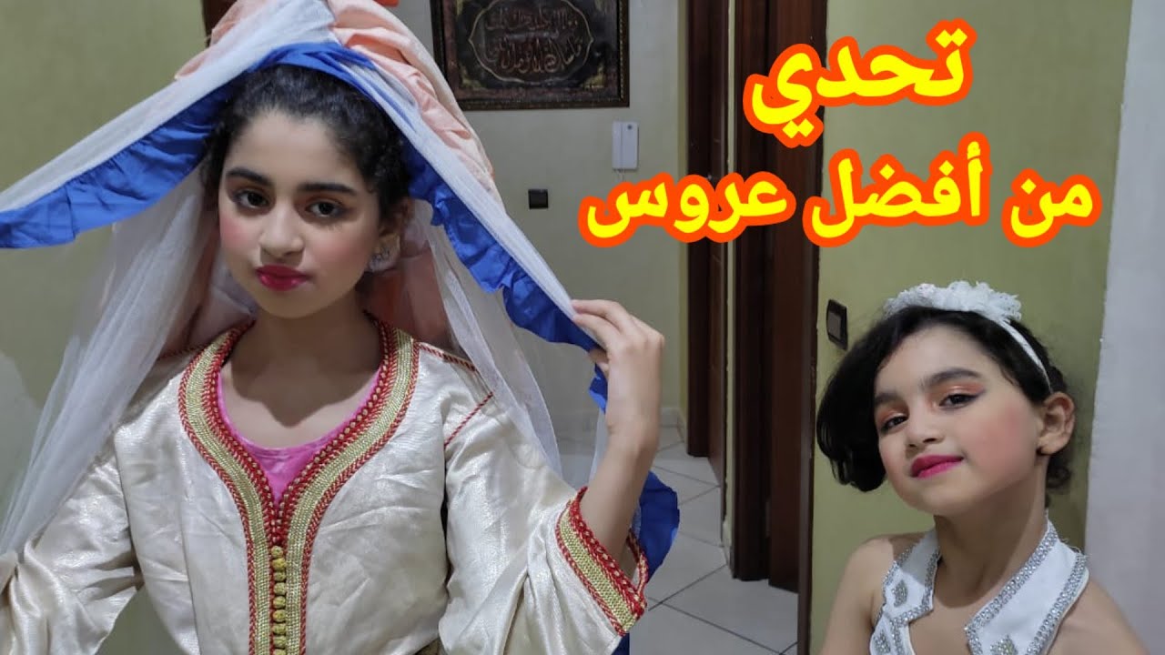 تحدي تزيين العرائس✓ مرام حطت لي مكياج وأنا حطيت لها مكياج نشوفو من الأفضل