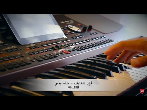 موسيقى أغنية خاسرني فهد عارف    