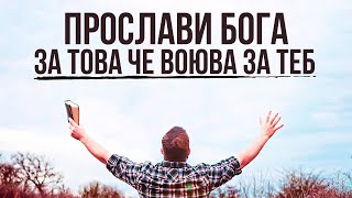 Бог Се Бори За Теб Мотивиращо Видео 2022
