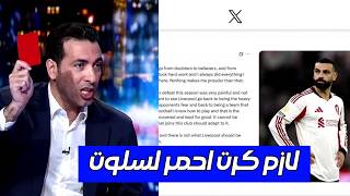 تعليق أبو تريكة على رسالة رحيل صلاح عن ليفربول بسبب آرني سلوت النادي لازم يطرد سلوت اول